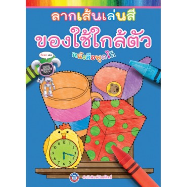 ลากเส้นเล่นสี ของใช้ใกล้ตัว ลากเส้นเล่นสี ของใช้ใกล้ตัว